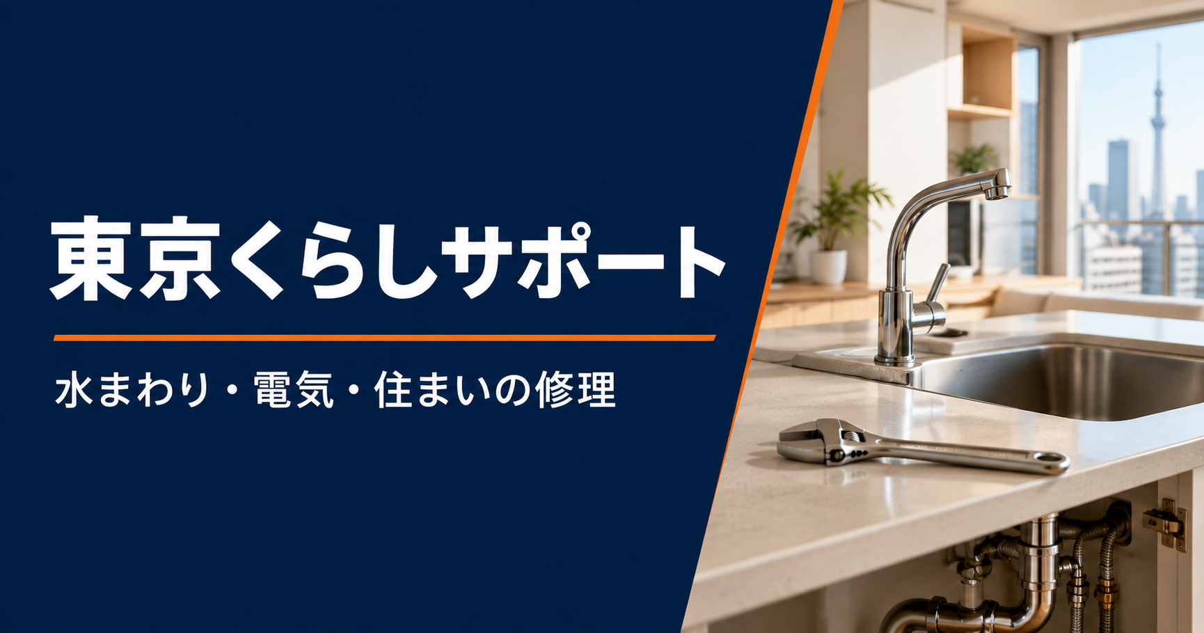 東京の住宅キッチンにある蛇口と修理工具